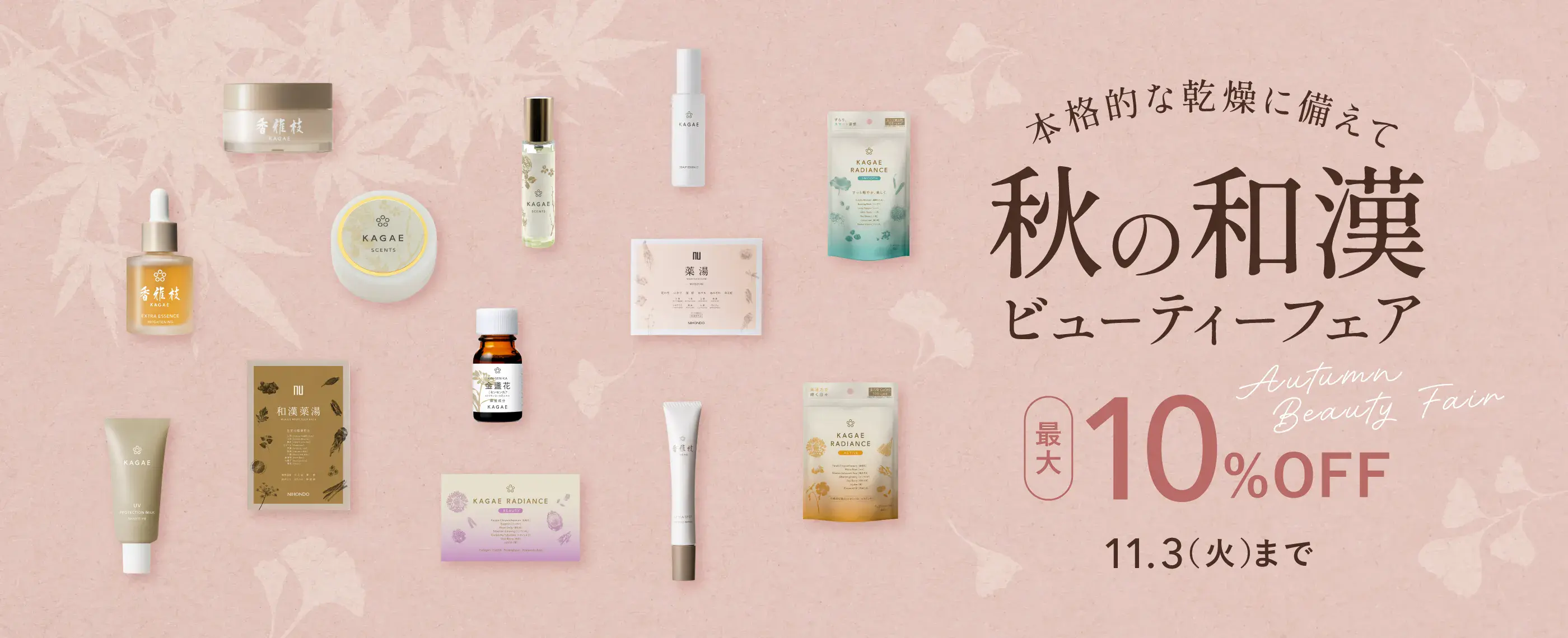 本格的な乾燥に備えて 秋の和漢ビューティーフェア 最大10%OFF 11月3日まで