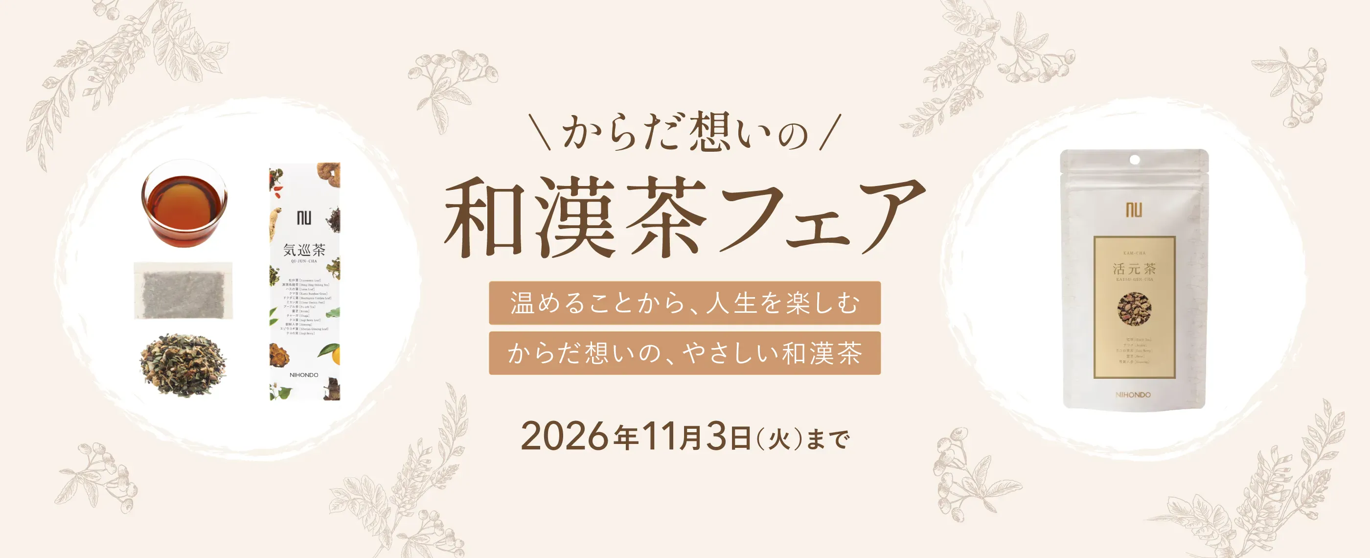 からだ想いの和漢茶フェア 温めることから、人生を楽しむからだ想いの、やさしい和漢茶 2026年11月3日まで