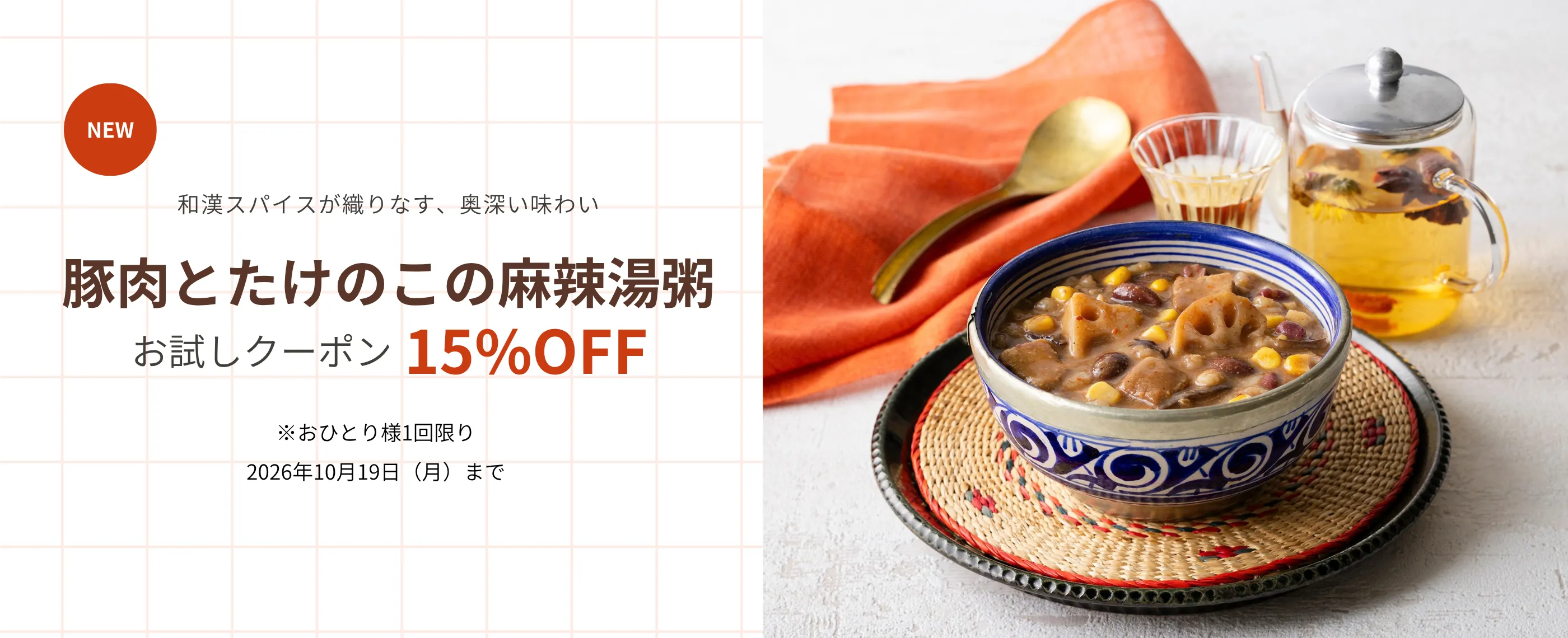 和漢スパイスが織りなす、奥深い味わい 豚肉と筍の麻辣湯粥 お試しクーポン15%OFF ※おひとり様1回限り 2026年10月19日（月）まで