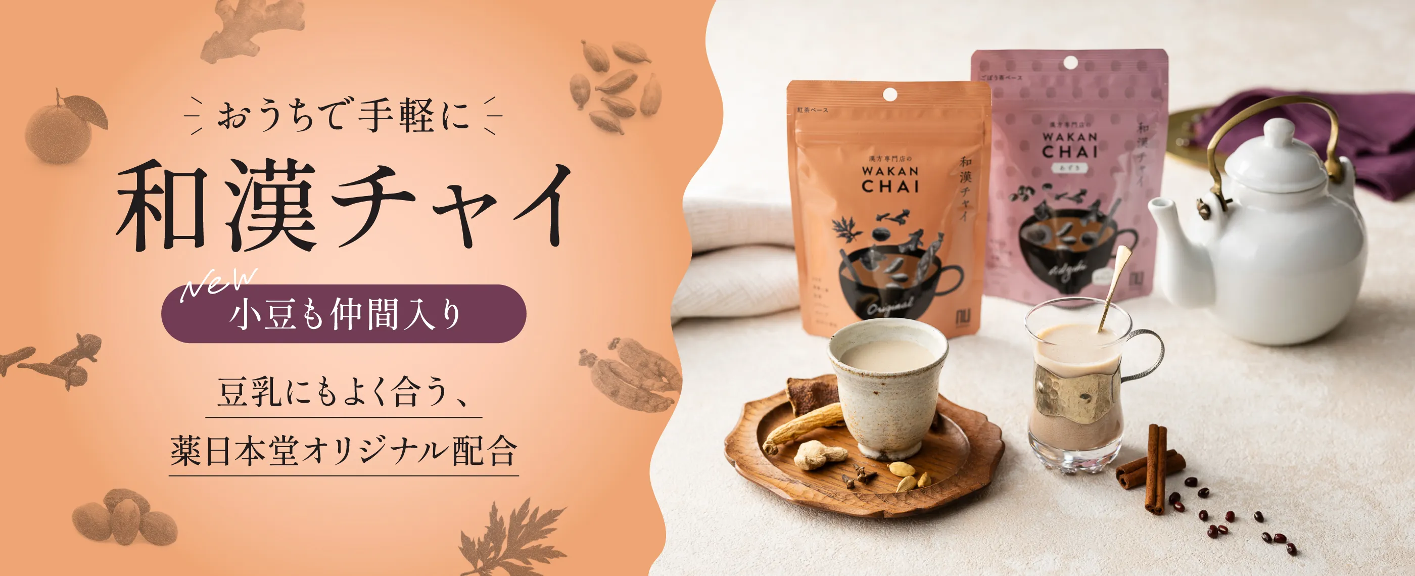 お家で手軽に和漢チャイ NEW 小豆も仲間入り 豆乳にもよく合う、薬日本堂オリジナル配合