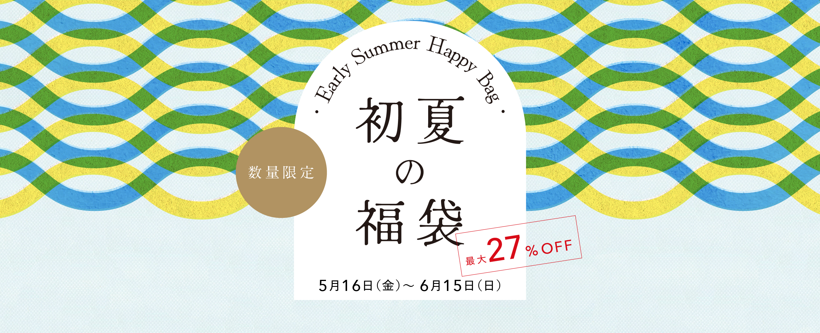 初夏の福袋