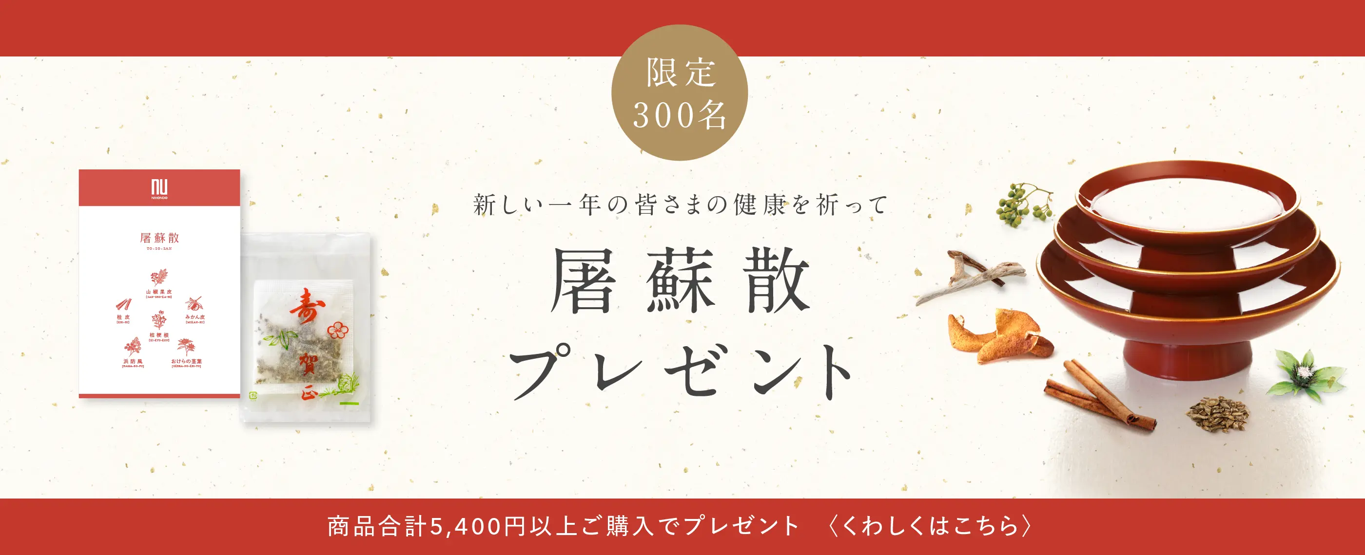 屠蘇散プレゼント