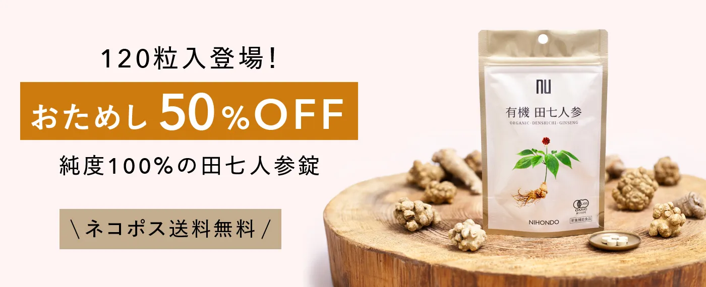 田七人参　50%OFF