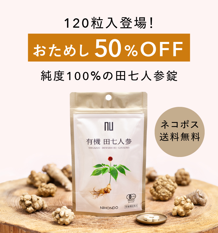 有機 田七人参 120粒 CP