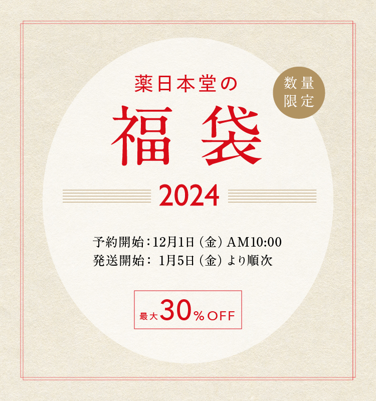 薬日本堂の「福袋」予約受付中！