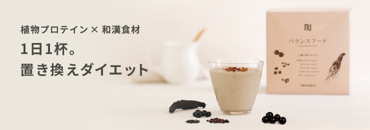 植物プロテイン×和漢食材 1日1杯。置き換えダイエット