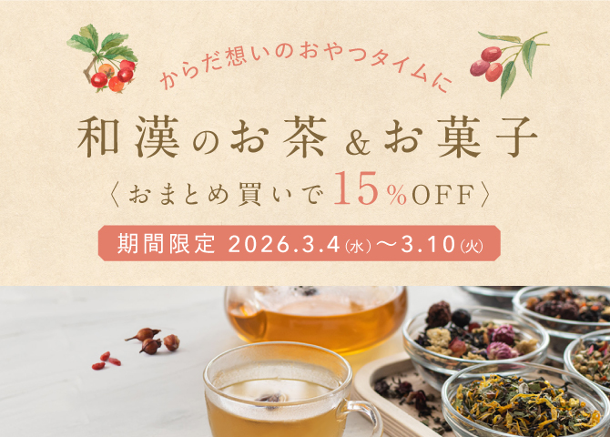 和漢のお茶＆お菓子　まとめ買いで15%OFF