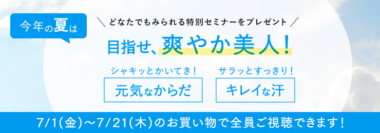 【ライブ参加は先着100名様まで】プチ不調は自分でカイゼン！夏のお悩み対処法プレゼント