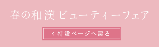 春の健康サポートフェア 特設ページへ戻る