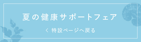 夏の健康サポートフェア 特設ページへ戻る