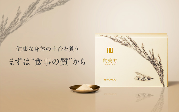 食養寿リニューアル