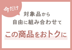 本格的な乾燥にそなえて 秋の和漢ビューティーフェア <期間限定>おまとめ買いでおとくに 10月31日(月)24:00まで