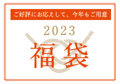 ご好評にお応えして、今年もご用意<数量限定>福袋 12月1日(木)売り切れ次第終了