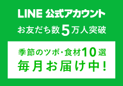 LINE公式アカウント お友だち数5万人突破 季節のツボ・食材10選 毎月お届け中