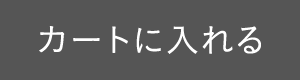 カートに入れる