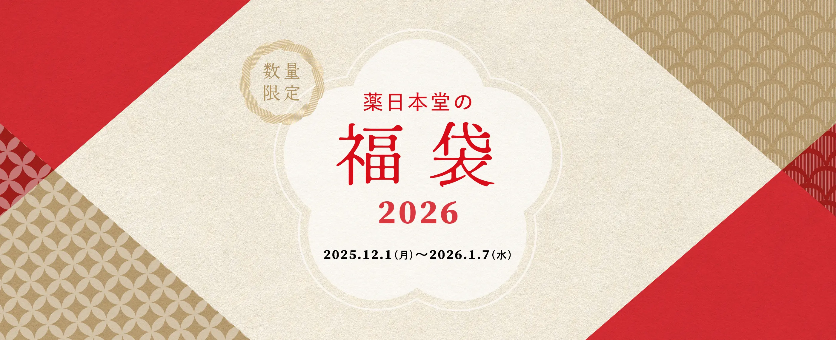 数量限定 薬日本堂の福袋2026 2025年12月1日（月）〜2026年1月7日（水）まで