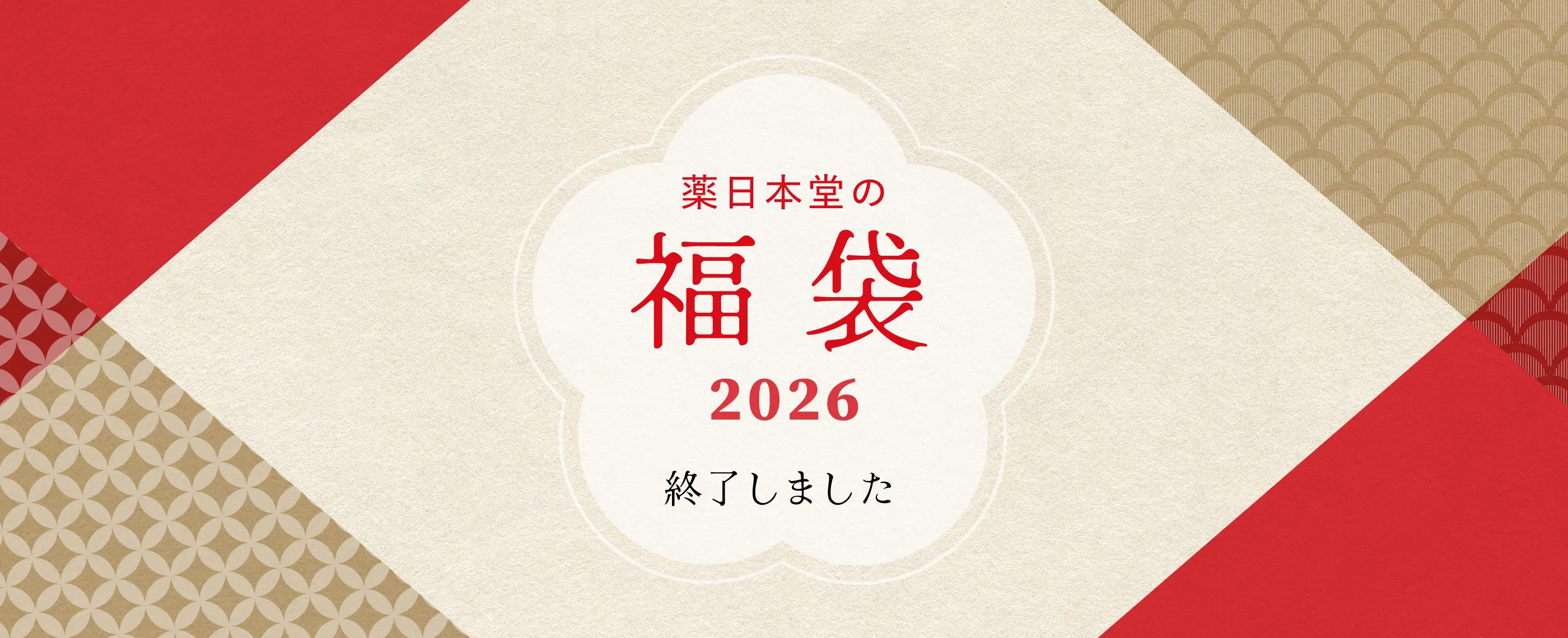 数量限定 薬日本堂の福袋2026 終了しました