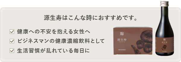 源生寿はこんな方におすすめです。