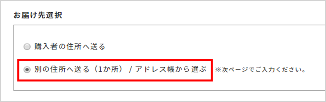 お届け先を選択