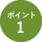 ポイント1