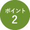 ポイント2