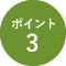ポイント3