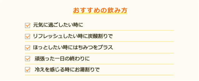 おすすめの飲み方