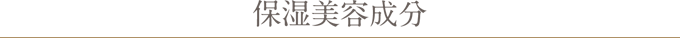 保湿美容成分