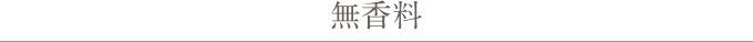 無香料