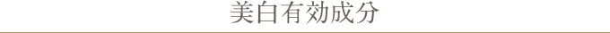 美白有効成分
