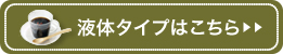 液体タイプはこちら