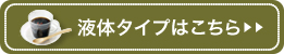 液体タイプはこちら