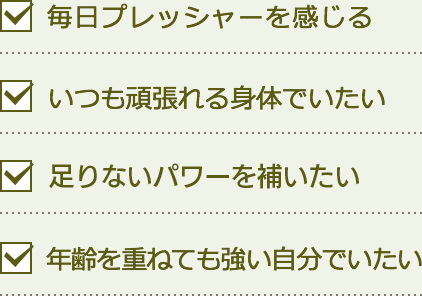 すぐに「ぐったり」しがち。冷えなど、寒いのが嫌い。体力など、自分に自身がない。めぐりの良い毎日にしたい