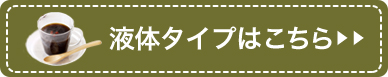 液体タイプはこちら