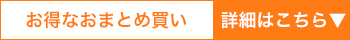 お得なおまとめ買い 詳細はこちら