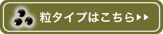 粒タイプはこちら