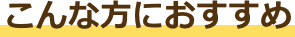 こんな方におすすめ