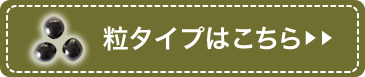 粒タイプはこちら