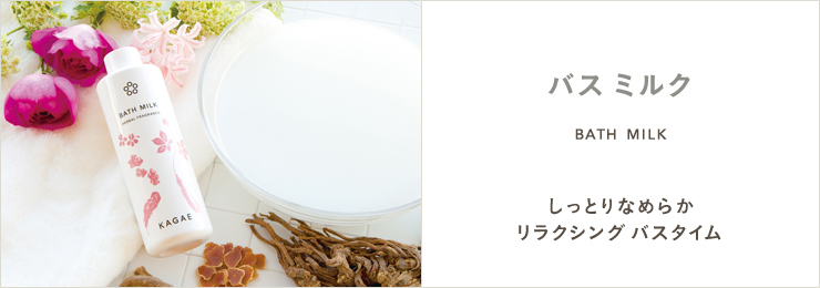 しっとりなめらかリラクシングバスタイム - バスミルク