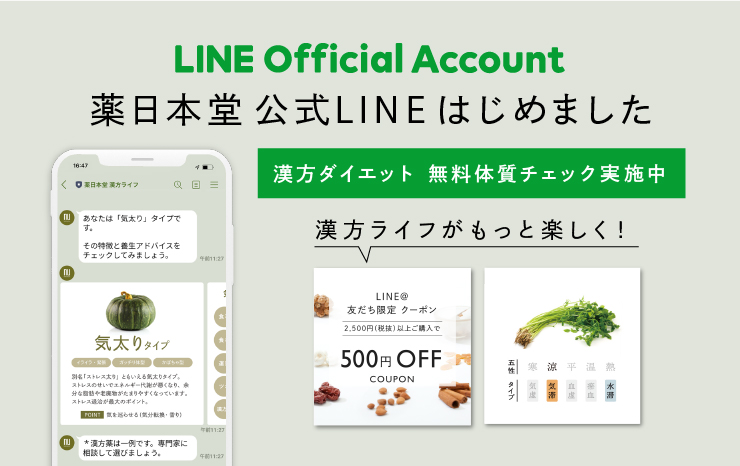 薬日本堂LIME@はじめました