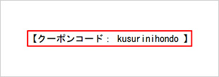 クーポンコードの画像