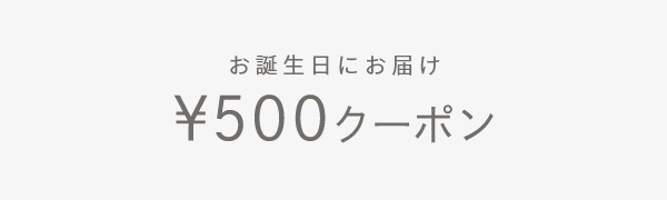 お誕生日月に使える￥500クーポン