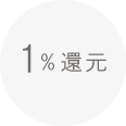 1％還元