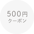 500円クーポン