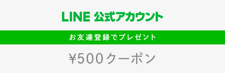 LINE公式アカウント お友達登録はこちら