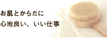 お肌とからだの気持ちを高める、いい仕事
