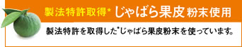 製法特許取得じゃばら果皮粉末使用