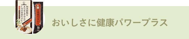 おいしさに健康パワープラス