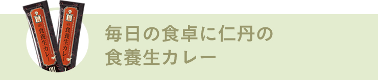 毎日の食卓に仁丹の食養生カレー