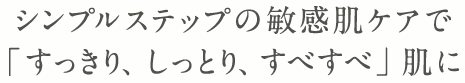 シンプルステップの敏感肌ケアで「すっきり、しっとり、すべすべ」肌に